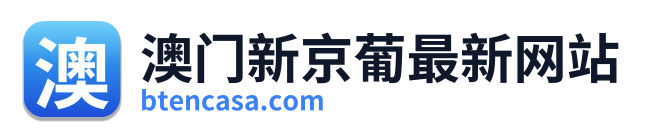 澳门新京葡最新网站